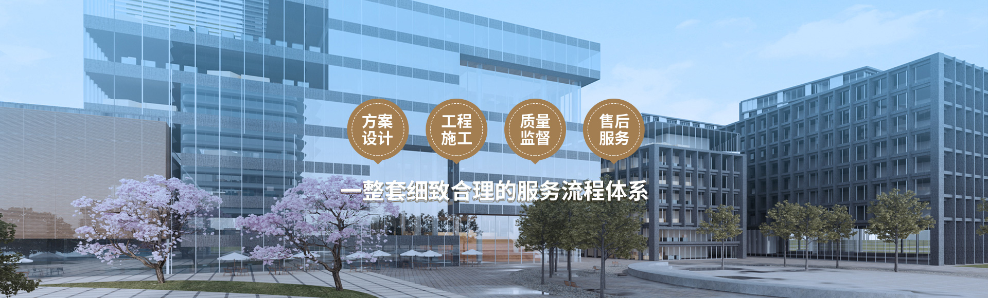 方案設(shè)計(jì)、工程施工、質(zhì)量監(jiān)督到售后服務(wù)