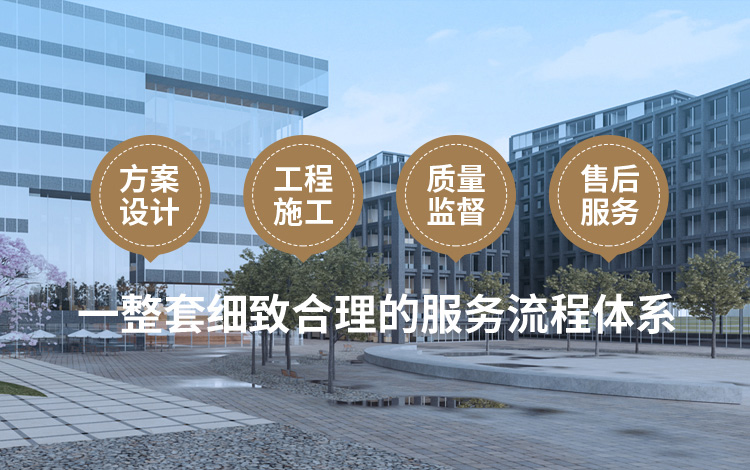 方案設(shè)計(jì)、工程施工、質(zhì)量監(jiān)督到售后服務(wù)